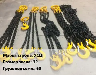 Строп цепной УСЦ универсальный Звено:32 Грузопод.60 L=2